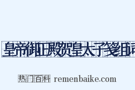 皇帝御正殿贺皇太子笺组词是什么意思的图片